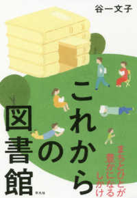 これからの図書館 まちとひとが豊かになるしかけ