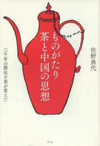 ものがたり茶と中国の思想 三千年の歴史を茶が変えた