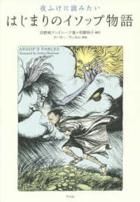 夜ふけに読みたいはじまりのイソップ物語