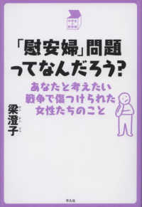 「慰安婦」問題ってなんだろう? あなたと考えたい戦争で傷つけられた女性たちのこと