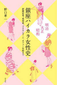 銀座ハイカラ女性史 明治・大正・昭和  新聞記者、美容家、マネキンガール、カフェー女給まで