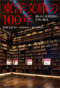 東洋文庫の100年 開かれた世界屈指の学問の殿堂