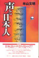 声と日本人 平凡社選書 ; 171