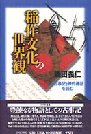 稲作文化の世界観 『古事記』神代神話を読む 平凡社選書 ; 175