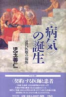 「病気」の誕生 近代医療の起源 平凡社選書 ; 177
