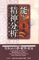 能と精神分析 平凡社選書 ; 196