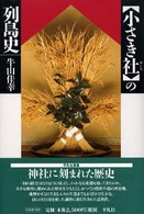 【小さき社】の列島史 平凡社選書 ; 203