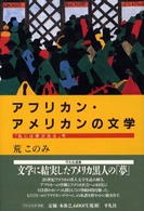 ｱﾌﾘｶﾝ･ｱﾒﾘｶﾝの文学 ｢私には夢がある｣考 平凡社選書 ; 204
