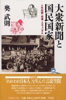 大衆新聞と国民国家 人気投票･慈善･ｽｷｬﾝﾀﾞﾙ 平凡社選書 ; 208