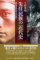 先住民族の｢近代史｣ 植民地主義を超えるために 平凡社選書 ; 212
