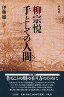 柳宗悦 手としての人間 平凡社選書 ; 221