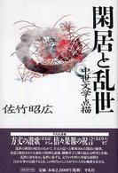 閑居と乱世 中世文学点描 平凡社選書 ; 224