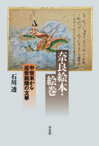 奈良絵本・絵巻 中世末から近世前期の文華 平凡社選書