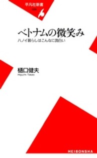 ベトナムの微笑み ハノイ暮らしはこんなに面白い 平凡社新書