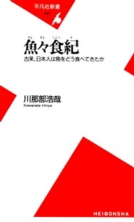 魚々食紀 (ぎょぎょしょっき) 古来、日本人は魚をどう食べてきたか 平凡社新書