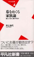 墓をめぐる家族論 誰と入るか、誰が守るか 平凡社新書 ; 062