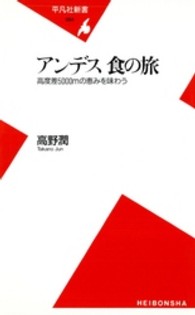 ｱﾝﾃﾞｽ食の旅 高度差5000mの恵みを味わう 平凡社新書 ; 064