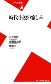 時代小説の愉しみ 平凡社新書 ; 078
