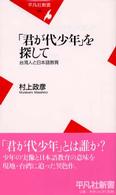 「君が代少年」を探して 台湾人と日本語教育 平凡社新書