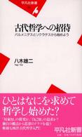 古代哲学への招待 パルメニデスとソクラテスから始めよう. 平凡社新書 ; 156