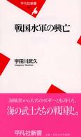 戦国水軍の興亡 平凡社新書 ; 158