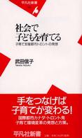 社会で子どもを育てる 子育て支援都市トロントの発想 平凡社新書
