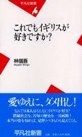 これでもイギリスが好きですか? 平凡社新書