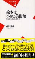 絵本は小さな美術館 形と色を楽しむ絵本47 平凡社新書 ; 181