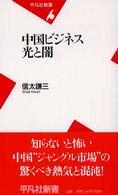 中国ビジネス光と闇 平凡社新書