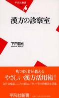 漢方の診察室 平凡社新書 ; 194