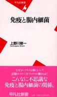 免疫と腸内細菌 平凡社新書