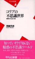 コリアの不思議世界 朝鮮文化史27話 平凡社新書