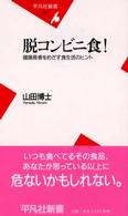 脱コンビニ食! 健康長者をめざす食生活のヒント 平凡社新書 ; 197