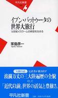 イブン・バットゥータの世界大旅行 14世紀イスラームの時空を生きる 平凡社新書