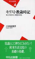 キリスト教歳時記 知っておきたい教会の文化