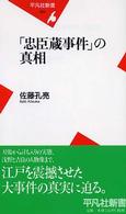 「忠臣蔵事件」の真相 平凡社新書