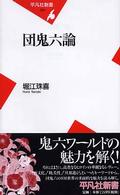 団鬼六論 平凡社新書 ; 210