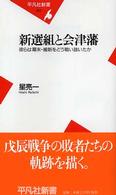 新選組と会津藩 彼らは幕末・維新をどう戦い抜いたか 平凡社新書 ; 212
