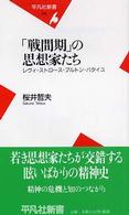 「戦間期」の思想家たち レヴィ=ストロース・ブルトン・バタイユ 平凡社新書 ; 216