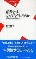 消費者はなぜだまされるのか 弁護士が見た悪質商法 平凡社新書 ; 230