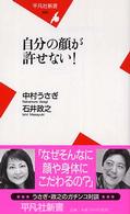 自分の顔が許せない! 平凡社新書 ; 235