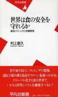 世界は食の安全を守れるか 食品パニックと危機管理 平凡社新書 ; 237