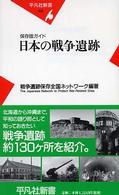 日本の戦争遺跡 保存版ガイド 平凡社新書