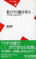 私だけの庭を作る 工夫を楽しむ庭仕事入門 平凡社新書 ; 242