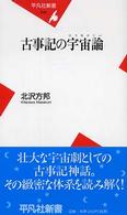 古事記の宇宙論 (コスモロジー) 平凡社新書 ; 248