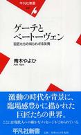 ゲーテとベートーヴェン 巨匠たちの知られざる友情 平凡社新書 ; 249