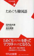 ためぐち韓国語 平凡社新書 ; 255