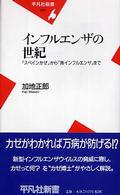インフルエンザの世紀 「スペインかぜ」から「鳥インフルエンザ」まで 平凡社新書