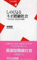 しのびよるネオ階級社会 "イギリス化"する日本の格差 平凡社新書