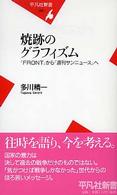 焼跡のｸﾞﾗﾌｨｽﾞﾑ : ｢FRONT｣から｢週刊ｻﾝﾆｭｰｽ｣へ 平凡社新書 ; 268